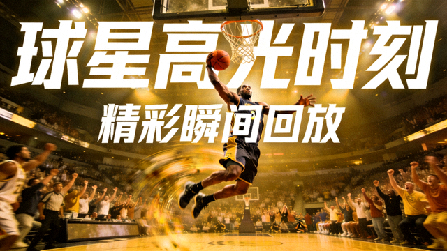 球星高光时刻回放视频封面