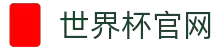 世界杯看球官网·全球赢家信心之选